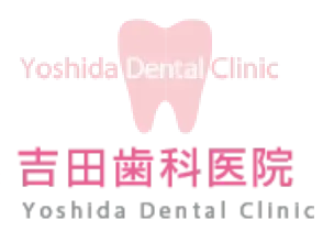 吉田歯科医院｜Yoshida Dental Clinic